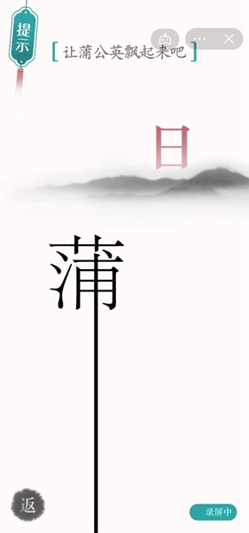 《汉字魔法》让蒲公英飘起来吧怎么过