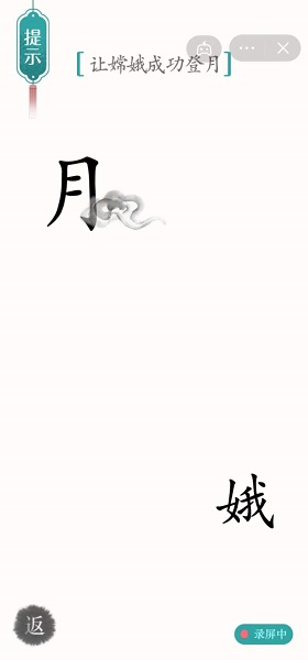 《汉字魔法》让嫦娥成功登月怎么过