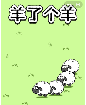 《羊了个羊》玩法介绍