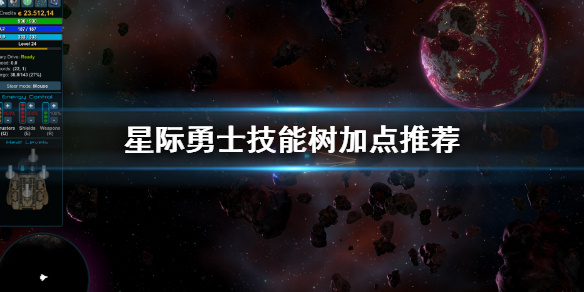 StarValor新手推荐技巧 星际勇士技能树怎么加点