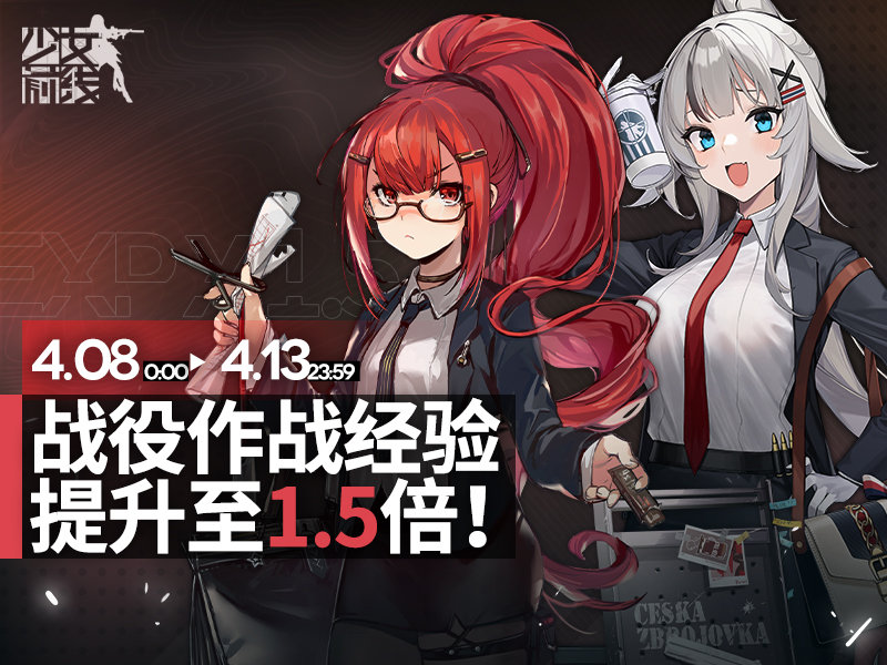 手机玩 少女前线战役作战经验提升活动 少女前线战役作战经验提升1.5倍