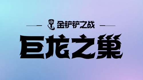 金铲铲之战S7神龙炮手阵容玩法 金铲铲之战S7神龙炮手阵容怎么搭配