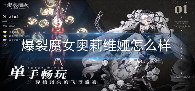 爆裂魔女奥莉维娅怎么样-奥莉维娅性价比介绍