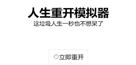 人生重开模拟器时光倒流介绍 人生重开模拟器时光倒流有什么效果