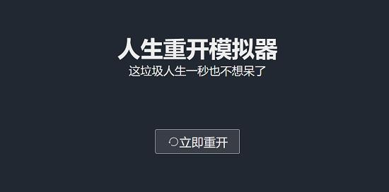 人生重开模拟器休闲模式开启条件 人生重开模拟器怎么修仙