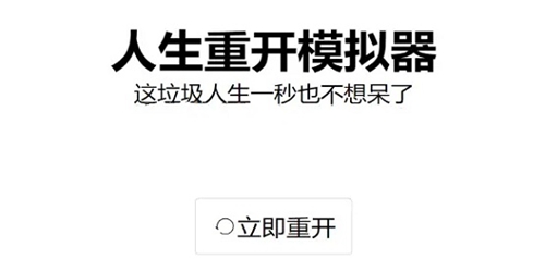 人生重开模拟器嫁给程序员攻略 人生重开模拟器怎么嫁给程序员