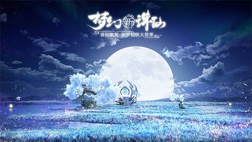 梦幻新诛仙夔牛boss打法技巧 梦幻新诛仙夔牛怎么过