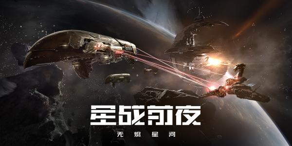 星战前夜无烬星河公测CDK礼包码大全 EVE手游兑换码是多少