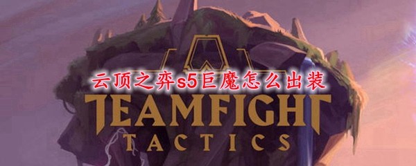 s5巨魔的装备是什么 云顶之弈巨魔的出装介绍