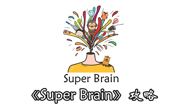 《Super Brain》第2关答案