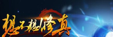 三周年感恩之礼领取条件介绍 想不想修真三周年感恩之礼怎么领