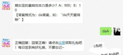 天天爱消除6月23日微信每日一题问题答案分享 萌女巫的基础攻击力是多少？6月23日答案是什么