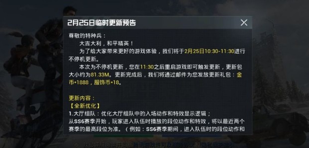 《和平精英》2月25日更新什么