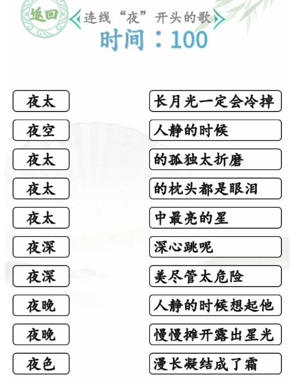 汉字找茬王连夜的歌攻略 连线夜开头的歌通关方法[多图]图片1