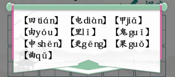 汉字找茬王趣味拼字10个有田的独体字通关攻略 汉字找茬王趣味拼字10个有田的独体字怎么过