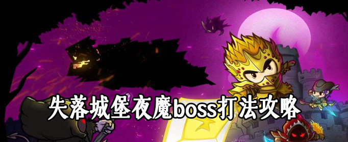 《失落城堡》夜魔boss打法攻略