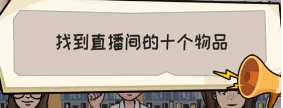 抖个大包袱疯狂直播间通关攻略 抖个大包袱疯狂直播间怎么过