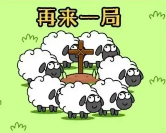 羊了个羊11月17日每日一关图文流程介绍 羊了个羊11月17日每日一关怎么过