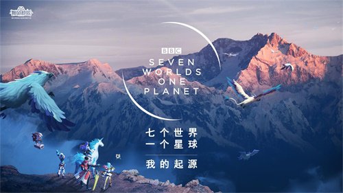 《我的起源》联动BBC纪录片《七个世界一个星球》
