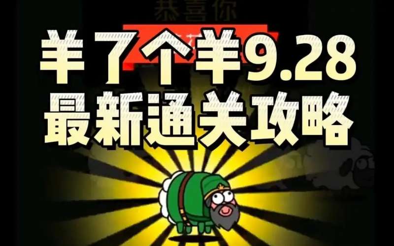 羊了个羊攻略9月28日最新教程 羊了个羊9月28日第二关怎么快速完成挑战