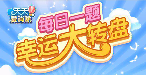 天天爱消除10月25日每日一题答案分享 天天爱消除关卡458需要打破几个冰块才能过关