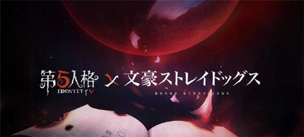 第五人格文豪野犬联动角色一览 第五人格文豪野犬联动角色有谁