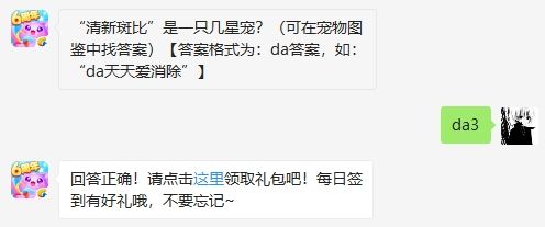 天天爱消除9月4日微信每日一题答案 清新斑比是一只几星宠
