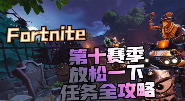 第十赛季放松一下任务完成攻略 堡垒之夜第十赛季放松一下任务该怎么完成