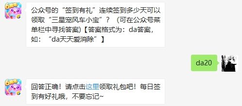 天天爱消除8月23日每日一题答案 公众号的签到有礼连续签到多少天可以领取三星宠风车小宝