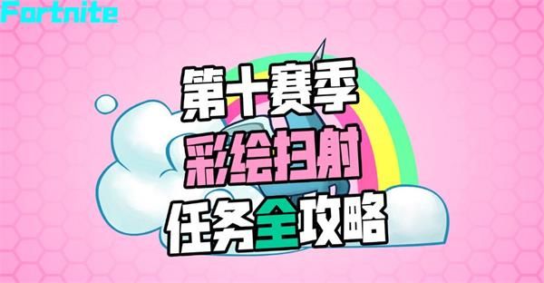 堡垒之夜第X赛季彩绘扫射任务攻略汇总 堡垒之夜第十赛季彩绘扫射任务完成攻略