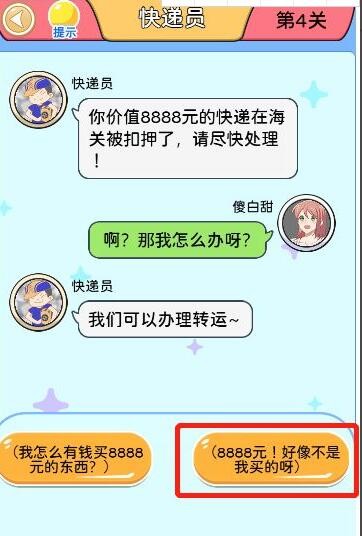 别骗我没结果第4关通关攻略 别骗我没结果第4关怎么过