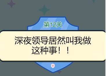 别骗我没结果第12关通关攻略 别骗我没结果第12关怎么过