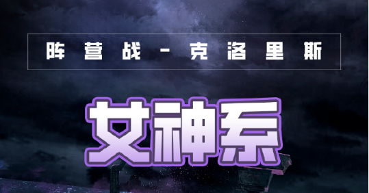 奇迹暖暖破晓之战女神系高分搭配攻略 奇迹暖暖破晓之战女神系怎么搭配