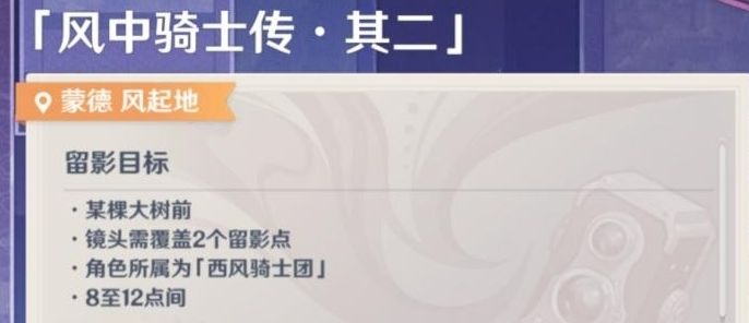 原神风中骑士传其二任务通关流程 原神风中骑士传其二怎么完成