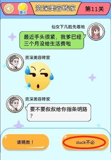 别骗我没结果第11关通关攻略 别骗我没结果第11关怎么过