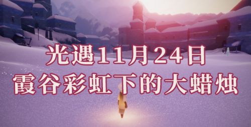 光遇霞谷彩虹下的蜡烛位置 11.24任务霞光城彩虹下的蜡烛在哪里