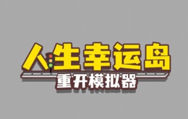 人生幸运岛重开模拟器修仙攻略 人生幸运岛重开模拟器修仙模式怎么玩