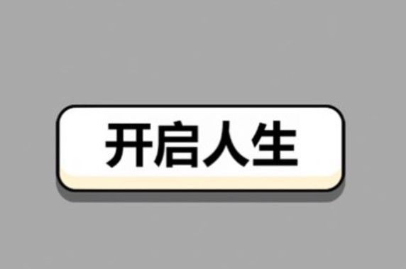 人生幸运岛人生重开模拟器玩法介绍 人生幸运岛人生重开模拟器怎么玩