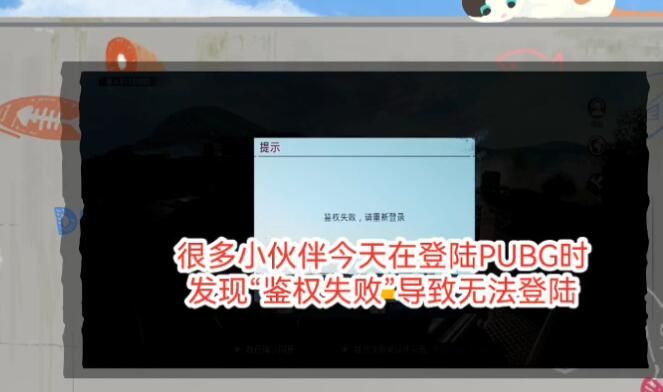 吃鸡国际服鉴权失败什么意思 2021刺激战场国际服没有权限登录失败解决办法分享[多图]图片1