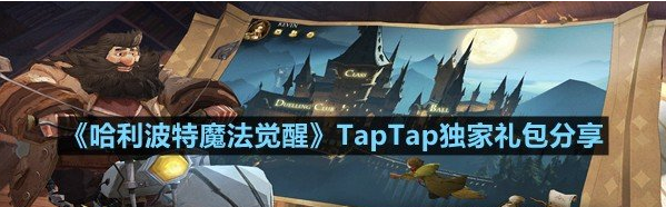 礼包一览 哈利波特魔法觉醒TapTap独家礼包分享