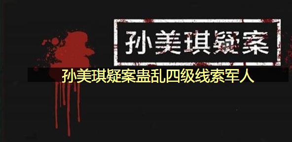 军人线索获取位置一览 孙美琪疑案蛊乱四级线索军人在哪里