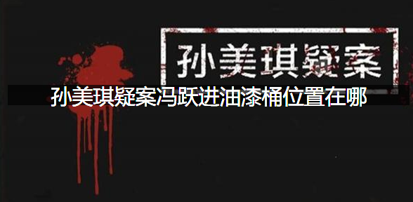 油漆桶线索获取位置一览 孙美琪疑案冯跃进油漆桶位置在哪