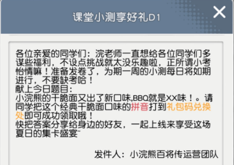 bbq拼音答题答案汇总 小浣熊百将传课堂小测bbq拼音答题答案是什么