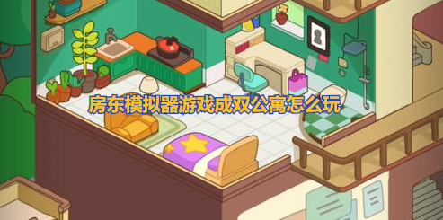 房东模拟器游戏成双公寓玩法攻略 房东模拟器游戏成双公寓怎么玩