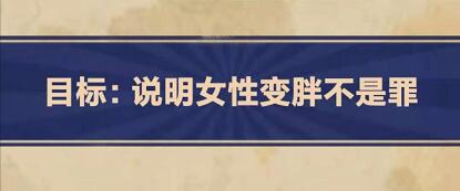 25关怎么过-第4-25关你变胖了关卡攻略 王蓝莓的幸福生活第4