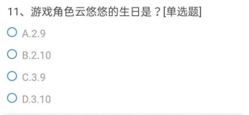 游戏角色云悠悠的生日正确答案介绍 穿越火线手游游戏角色云悠悠的生日是