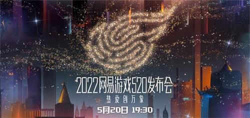 2023网易520游戏发布会直播地址 2023网易520游戏发布会直播在哪里看