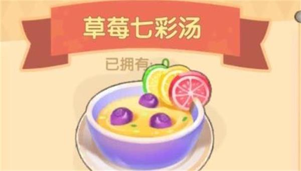 草莓七彩汤制作方法介绍 摩尔庄园手游草莓七彩汤配方是什么