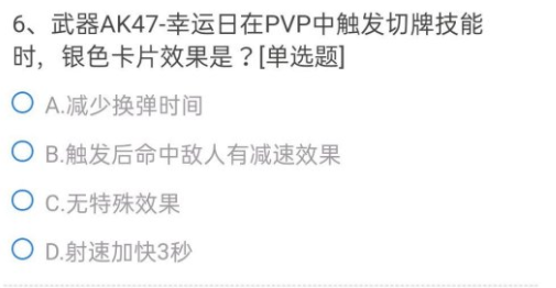 正确答案一览 CF手游武器AK47幸运日在PVP触发切牌技能时银色卡片效果是