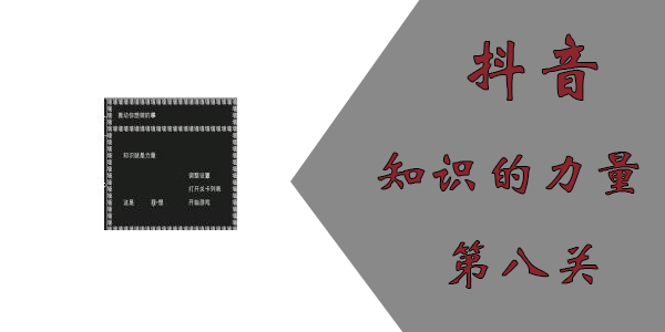 抖音知识就是力量第八关通关攻略 抖音小游戏知识就是力量第八关怎么通关